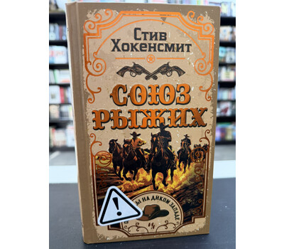 Союз рыжих