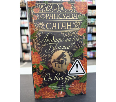Любите ли вы Брамса? От всей души