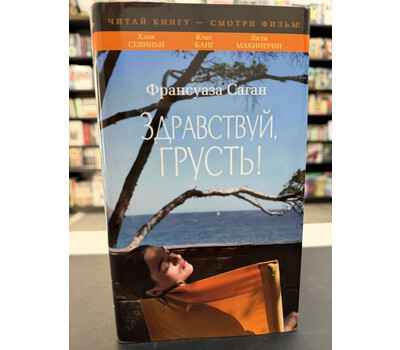 Здравствуй, грусть!