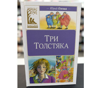 Три толстяка