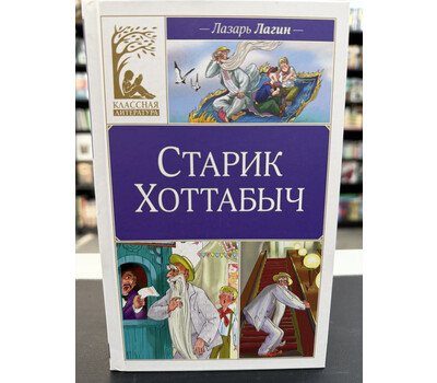 Старик Хоттабыч