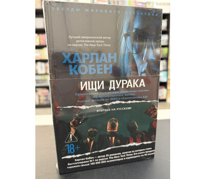 Ищи дурака
