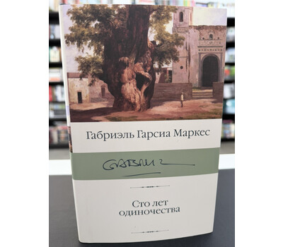 Сто лет одиночества