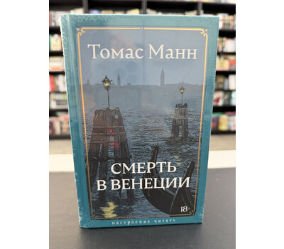 Смерть в Венеции