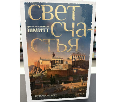 Путь через века. Книга 4. Свет счастья