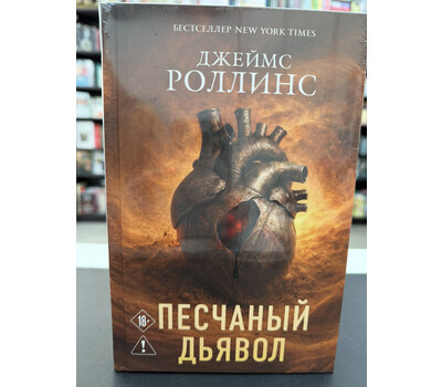 Песчаный дьявол (Сигма #1)