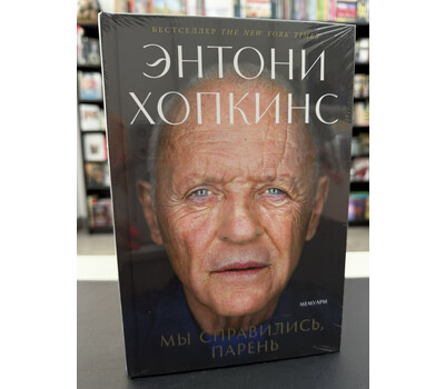 Мы справились, парень: Мемуары