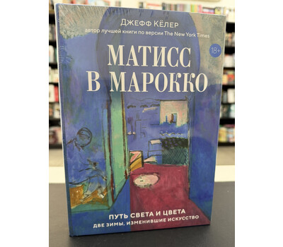 Матисс в Марокко. Путь света и цвета: две зимы, изменившие искусство