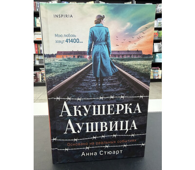 Акушерка Аушвица. Основано на реальных событиях