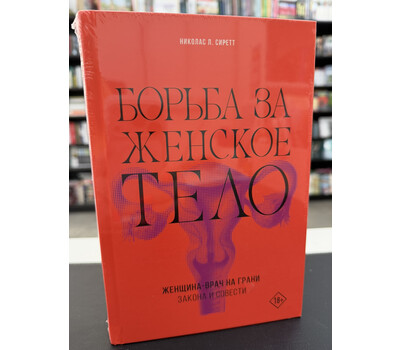 Борьба за женское тело: Женщина-врач на грани закона и совести