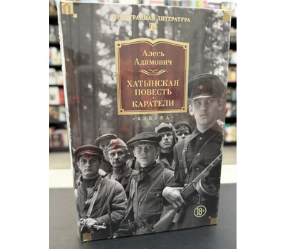Хатынская повесть. Каратели