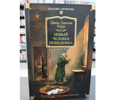 Новый человек-невидимка