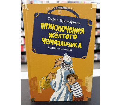 «Приключения жёлтого чемоданчика» и другие истории