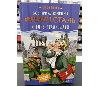 Все приключения фрёкен Сталь и горе-грабителей