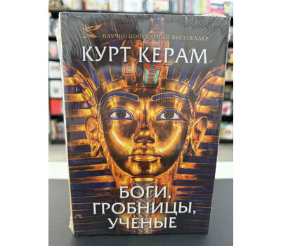 Боги, гробницы, ученые