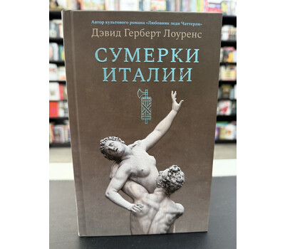 Сумерки Италии