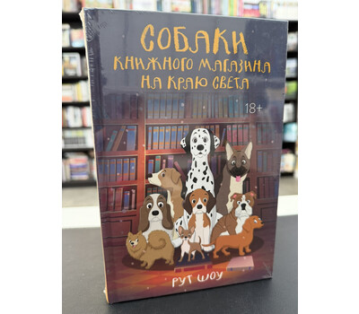 Собаки книжного магазина на краю света