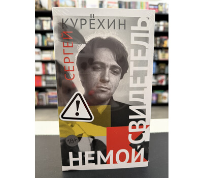 Немой свидетель