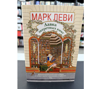 Лавка запретных книг