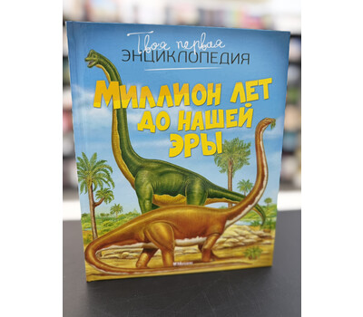 Миллион лет до нашей эры