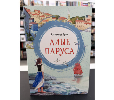 Алые паруса