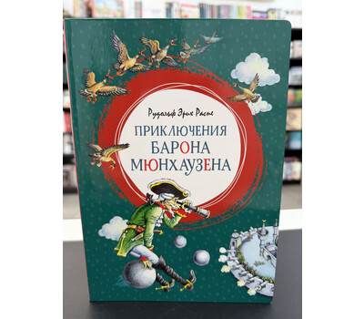 Приключения барона Мюнхаузена