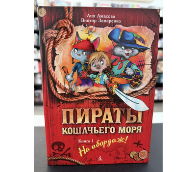 Пираты Кошачьего моря. Книга 1. На абордаж!