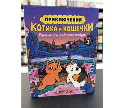 Приключения котика и кошечки. Книга 3. Путешествие в Медверогобург