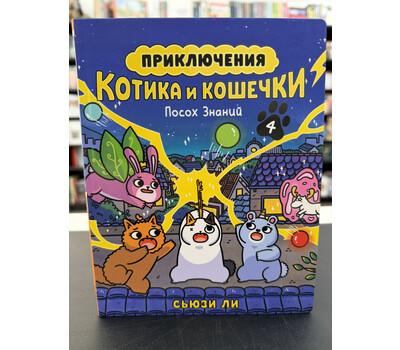 Приключения котика и кошечки. Книга 4. Посох Знаний