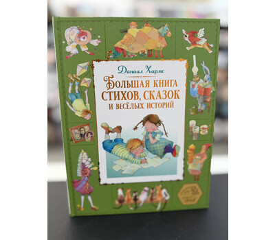 Большая книга стихов, сказок и весёлых историй