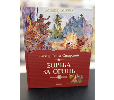 Борьба за огонь