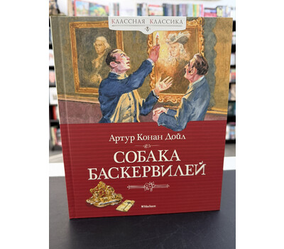 Собака Баскервилей