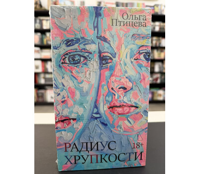 Радиус хрупкости