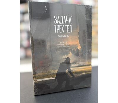 Задача трех тел. Том 1 (The Three-Body Problem). Маньхуа