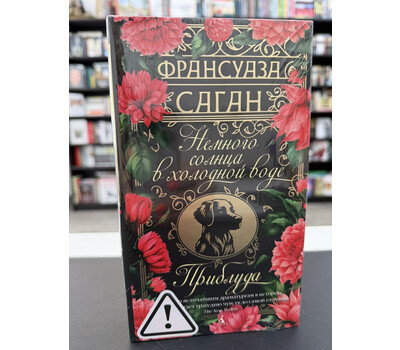Немного солнца в холодной воде. Приблуда