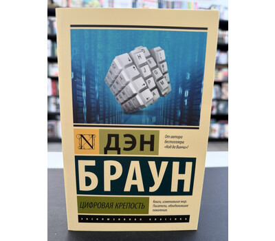 Цифровая крепость