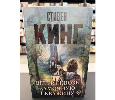Ветер сквозь замочную скважину