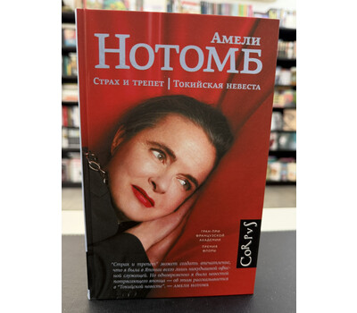 Страх и трепет. Токийская невеста