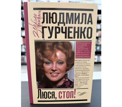 Люся, стоп!
