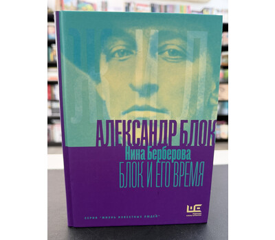Александр Блок и его время