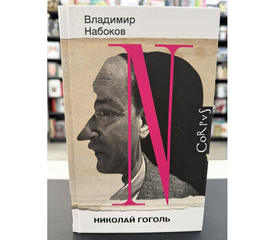 Николай Гоголь