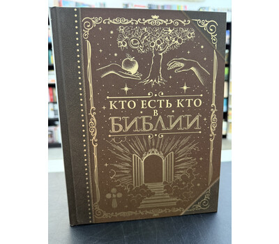 Кто есть кто в Библии