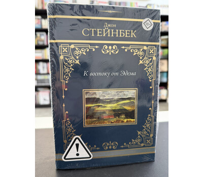 К востоку от Эдема