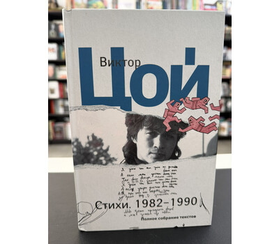 Стихи. 1982-1990. Полное собрание текстов
