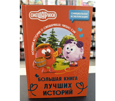 Смешарики. Большая книга лучших историй