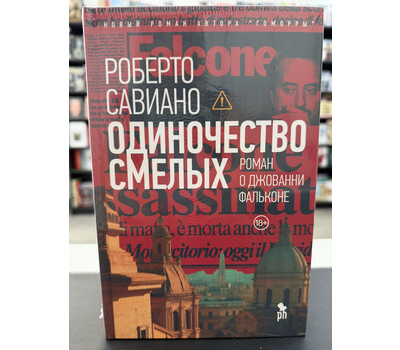 Одиночество смелых: Роман о Джованни Фальконе