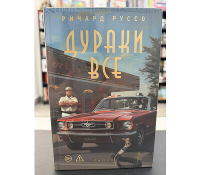 Дураки все