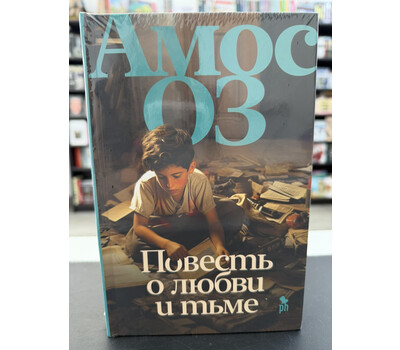 Повесть о любви и тьме