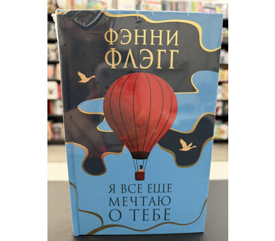 Я все еще мечтаю о тебе