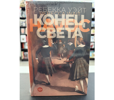 Конец света